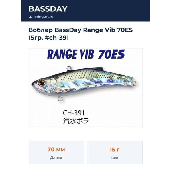 Воблер BassDay Range Vib 70ES 15гр. #ch-391
