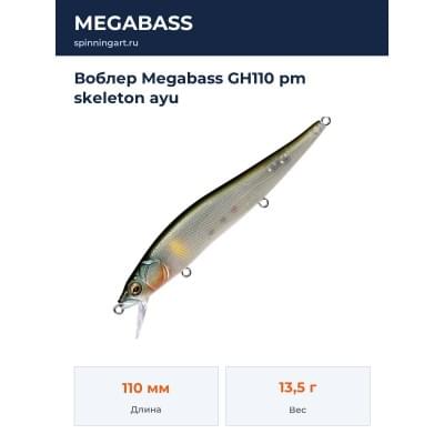 Воблер Megabass GH110 pm skeleton ayu