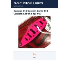 Блесна D-3 Custom Lures D-3 Custom Spoon 5 гр. #07