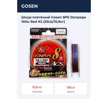 Шнур плетёный Gosen 8PE Donpepe 150м Red #2 (35Lb/15,9кг)