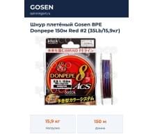 Шнур плетёный Gosen 8PE Donpepe 150м Red #2 (35Lb/15,9кг)