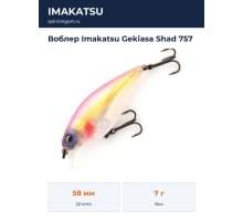 Воблер Imakatsu Gekiasa Shad 757