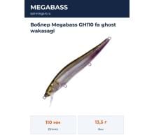 Воблер Megabass GH110 fa ghost wakasagi