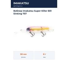 Воблер Imakatsu Super Killer Bill Sinking 757