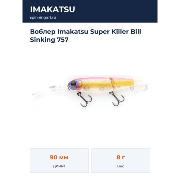 Воблер Imakatsu Super Killer Bill Sinking 757