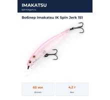 Воблер Imakatsu IK Spin Jerk 151