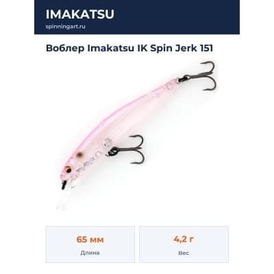 Воблер Imakatsu IK Spin Jerk 151