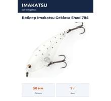 Воблер Imakatsu Gekiasa Shad 784