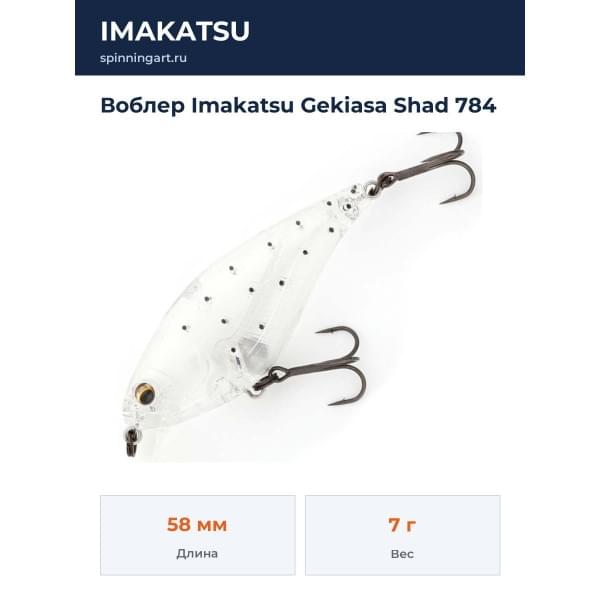 Воблер Imakatsu Gekiasa Shad 784