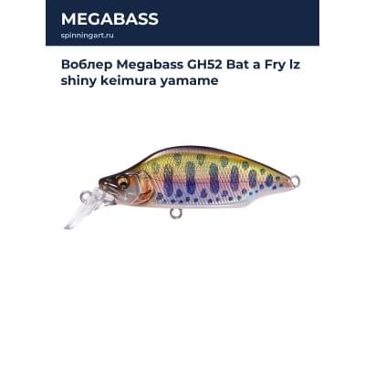 Воблер Megabass GH52 Bat a Fry lz shiny keimura yamame