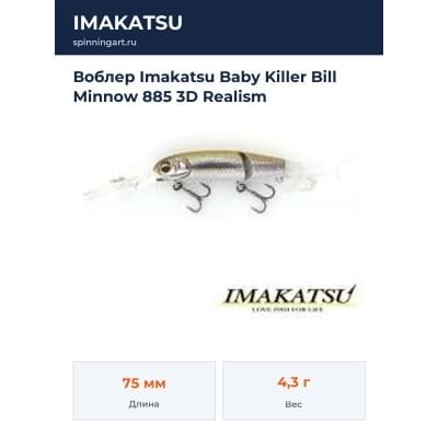 Воблер Imakatsu Baby Killer Bill Minnow 885 3D Realism