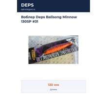 Воблер Deps Balisong Minnow 130SP #31