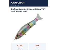 Воблер Gan Craft Jointed Claw 70F SaltCustom AS-11