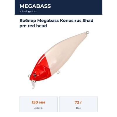 Воблер Megabass Konosirus Shad pm red head