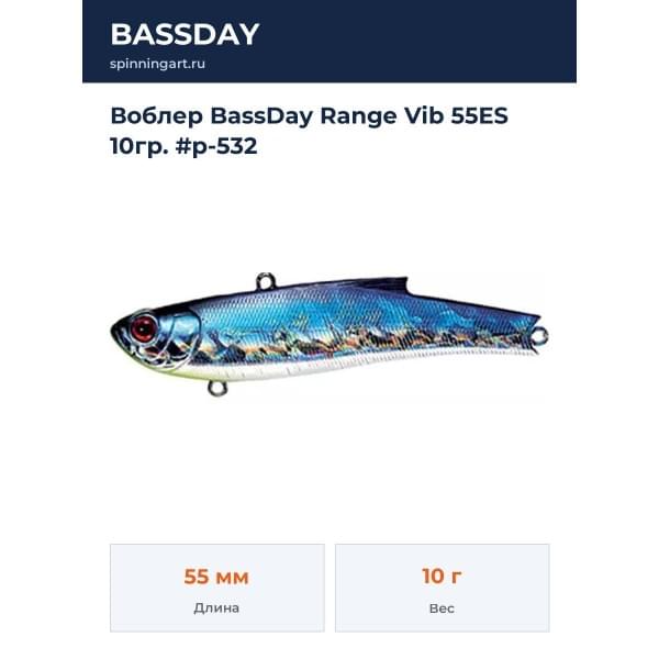Воблер BassDay Range Vib 55ES 10гр. #p-532