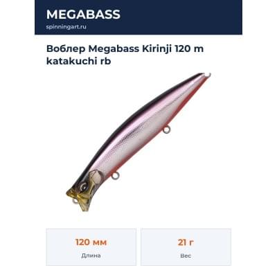 Воблер Megabass Kirinji 120 m katakuchi rb
