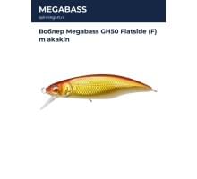 Воблер Megabass GH50 Flatside (F) m akakin
