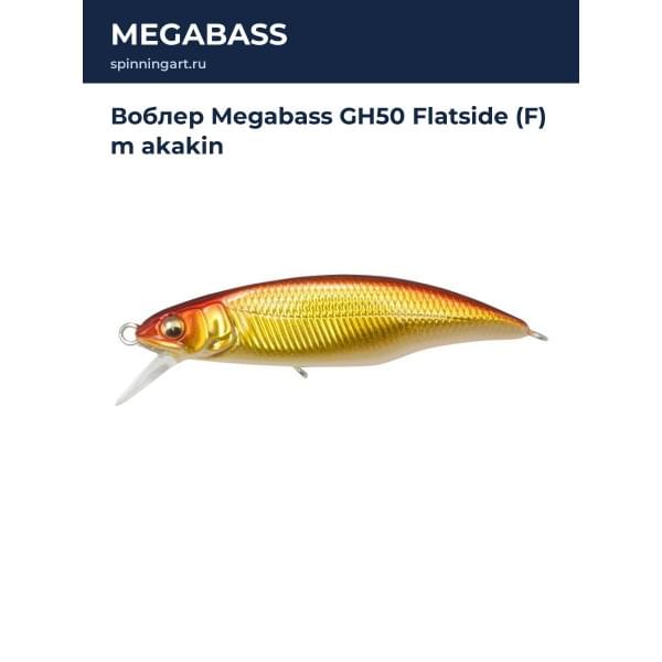 Воблер Megabass GH50 Flatside (F) m akakin