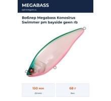 Воблер Megabass Konosirus Swimmer pm bayside geen rb