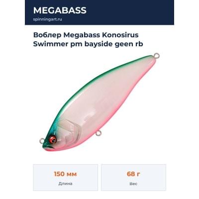 Воблер Megabass Konosirus Swimmer pm bayside geen rb