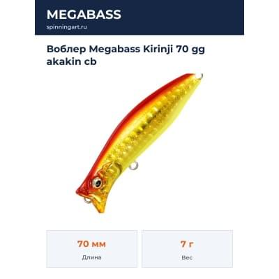 Воблер Megabass Kirinji 70 gg akakin cb