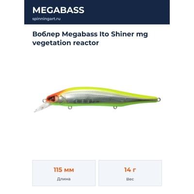 Воблер Megabass Ito Shiner mg vegetation reactor