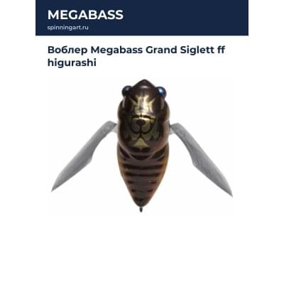 Воблер Megabass Grand Siglett ff higurashi