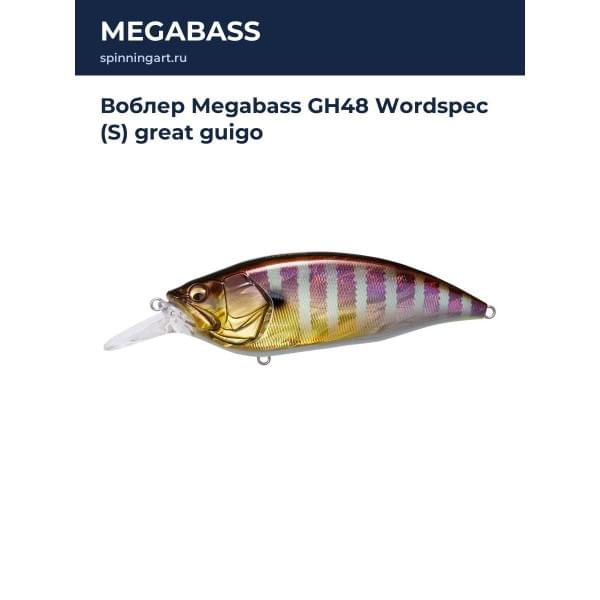 Воблер Megabass GH48 Wordspec (S) great guigo