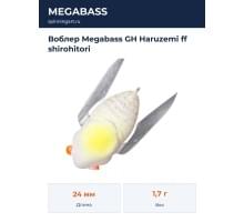 Воблер Megabass GH Haruzemi ff shirohitori
