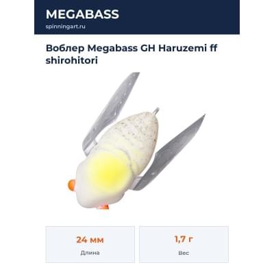 Воблер Megabass GH Haruzemi ff shirohitori