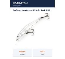 Воблер Imakatsu IK Spin Jerk 834