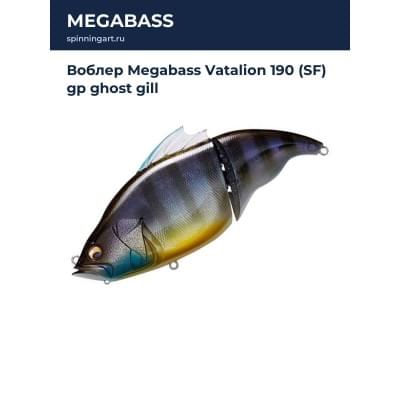 Воблер Megabass Vatalion 190 (SF) gp ghost gill