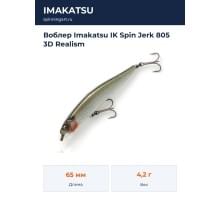 Воблер Imakatsu IK Spin Jerk 805 3D Realism