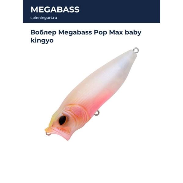 Воблер Megabass Pop Max baby kingyo