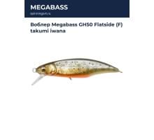 Воблер Megabass GH50 Flatside (F) takumi iwana