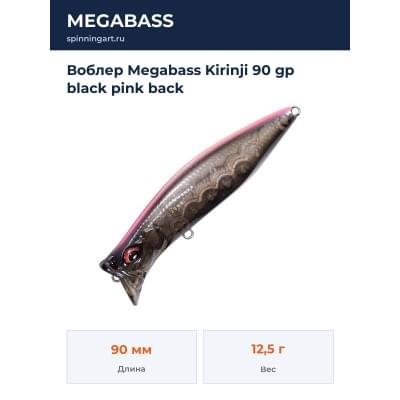 Воблер Megabass Kirinji 90 gp black pink back