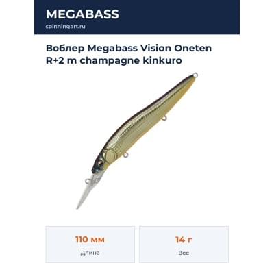 Воблер Megabass Vision Oneten R+2 m champagne kinkuro