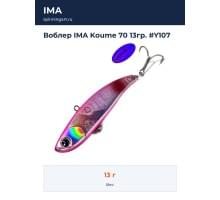Воблер IMA Koume 70 13гр. #Y107
