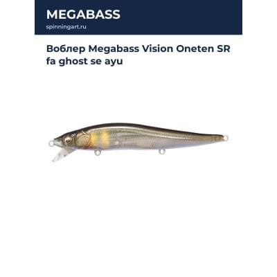 Воблер Megabass Vision Oneten SR fa ghost se ayu