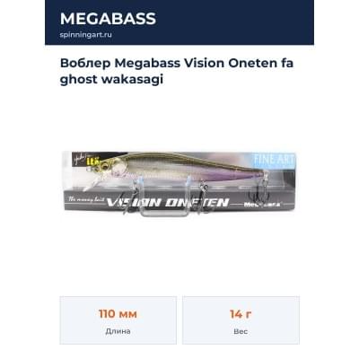 Воблер Megabass Vision Oneten fa ghost wakasagi