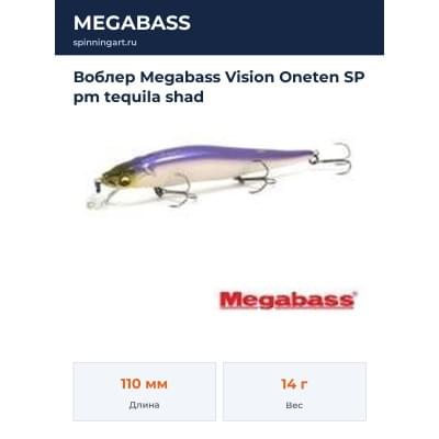 Воблер Megabass Vision Oneten SP pm tequila shad