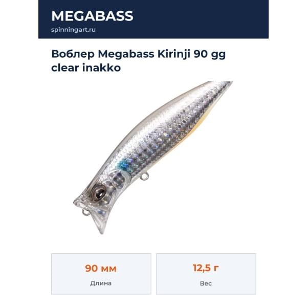 Воблер Megabass Kirinji 90 gg clear inakko