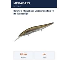 Воблер Megabass Vision Oneten +1 ito wakasagi