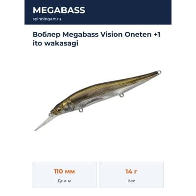 Воблер Megabass Vision Oneten +1 ito wakasagi