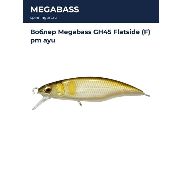 Воблер Megabass GH45 Flatside (F) pm ayu