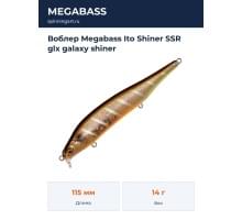 Воблер Megabass Ito Shiner SSR glx galaxy shiner