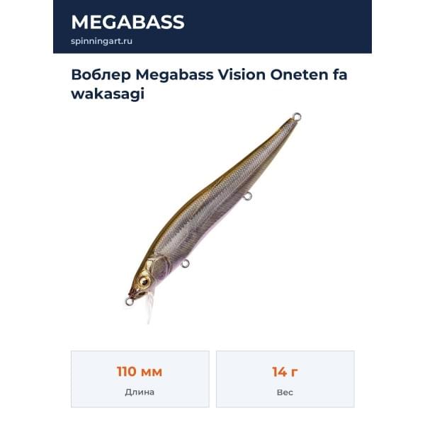 Воблер Megabass Vision Oneten fa wakasagi