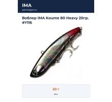 Воблер IMA Koume 80 Heavy 20гр. #Y116