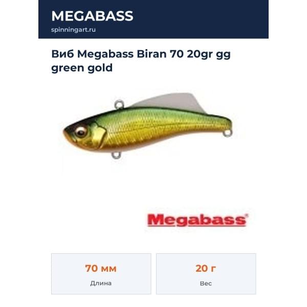 Виб Megabass Biran 70 20gr gg green gold