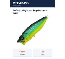 Воблер Megabass Pop Max mat tiger